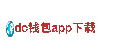 dc钱包app下载电动车-全球领先的绿色出行选择
